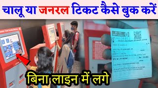 General Ticket kaise Book Kare Platform ticket apne se kaise Book Kare  Chalu Ticket Booking 2022 [upl. by Paige112]