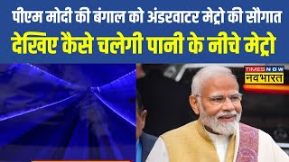 Kolkata Underwater Metro Train News Live  जो सिर्फ लंदनपेरिस में PM Modi वो भारत ले आए [upl. by Eudosia]