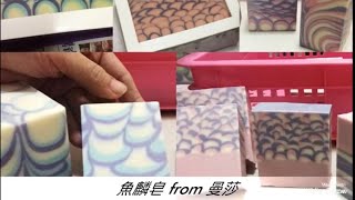 魚麟皂四重奏。曼莎工作室 曼莎手工皂 渲染皂 swirl cp soap。魚鱗皂 [upl. by Manaker899]