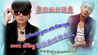 ទ្រាំរស់ព្រោះចាំមើលអូន ▶ 被情伤过的女人 ▶ trom ros pros jam merl oun  khemarak sereymon new songs 2015 [upl. by Lenroc779]