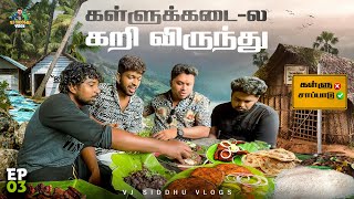 இட்லி  மீன்குழம்பு அடிப்பொலி🍛🥗 Kerala Series  Ep 04  Vj Siddhu Vlogs [upl. by Ellasal]