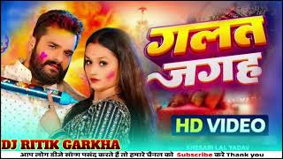 गलत जगह  Galat Jagha Khesari​ lal yadav Dj remix Hard bass Holi Song 2024  bhojpuri Holi Song [upl. by Ahsert]