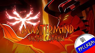 MASTERMIND  Часть Сатаны Кавер на русском  original by SpindleHorse [upl. by Matthia]