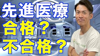 【だから損する生命保険・医療保険】先進医療シリーズ‼︎先進医療って何？先進医療には合格と不合格がある？ [upl. by Drain]