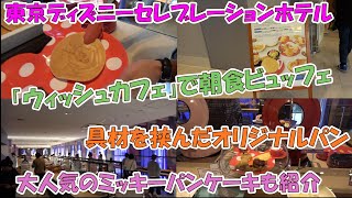 「東京ディズニーセレブレーションホテル ウィッシュ」に宿泊した翌朝、ウィッシュカフェで朝食ビュッフェ [upl. by Crompton]