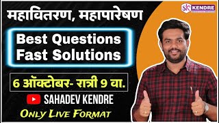 Best Questions ll Fast Solutions ibpspattern महावितरण महापारेषण BySahadev Kendre [upl. by Annayar]