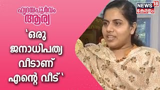 quotതിരക്കുകൾ മനസ്സിലാക്കുന്ന ഒരു അച്ഛനും അമ്മയും സഹോദരനുമാണ് എനിക്കുള്ളത്quot  Arya Rajendran [upl. by Eramat]