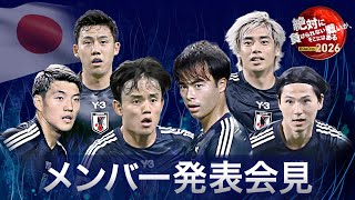 【フル】サッカー日本代表メンバー発表会見 《大橋祐紀初招集 藤田譲瑠チマ復帰  久保建英 三笘薫 伊東純也ら》W杯アジア最終予選 [upl. by Ellersick992]