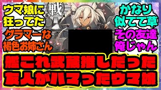 【ウマ娘】艦これの武蔵推しだった友人がハマったウマ娘！に対するみんなの反応集 まとめ ウマ娘プリティーダービー レイミン シンボリクリスエス エアシャカール サポカ メカウマ娘新シナリオ [upl. by Erdried]