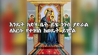 Dingil maryam liqe mezemiran tewodros yoseph [upl. by Ledda]