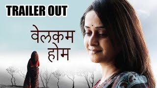 Welcome Home  Official Trailer  Mrinal Kulkarni Sumeet Raghvan Spruha Joshi  Marathi Movie 2019 [upl. by Wertheimer]