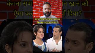 Salman khan और kangana ranawat में हुई नोंक झोंक salmaankhan kanganaranaut bollywood shorts [upl. by Arreyt]