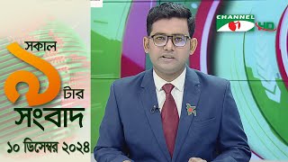 চ্যানেল আই সকাল ৯ টার সংবাদ  Channel i News 10 December 2024 [upl. by Biddy131]