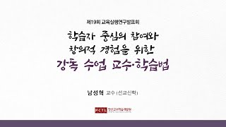 교육실행연구│학습자 중심의 참여와 창의적 경험을 위한 강독 수업 교수·학습법남성혁 교수 [upl. by Keyek]