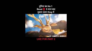 दुनिया का No 1 Boxer🥊 5 साल बाद दुबारा उतरा Ring में shorts [upl. by Loesceke]