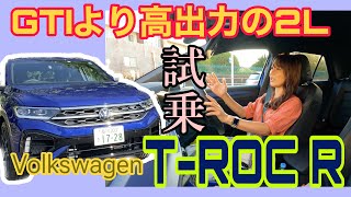 TROC R／フォルクスワーゲン Volkswagen【一般道試乗編】GTIよりも上位＆ハイスペックな20Lエンジン搭載の「R」。実際の走りはどう？四輪駆動のテイストなどじっくりお話し！ [upl. by Annet]