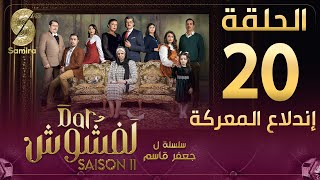 Dar Lefchouch  دار لفشوش  الحلقة 20  Saison 02  Episode 20 [upl. by Rattray858]