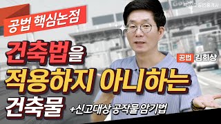 김희상 공법 핵심논점│신고대상 공작물 암기 꿀팁 건축법을 적용하지 아니하는 건축물 │박문각 공인중개사 공법 김희상 [upl. by Harrus209]