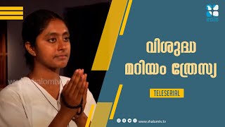 St Mariam Thresia  വിശുദ്ധ മറിയം ത്രേസ്യ  ടെലിസീരിയൽ  ShalomTV  JUNE132020 [upl. by Lansing640]