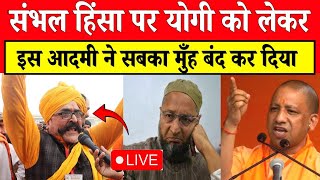 🔴संभल हिंसा पर योगी को लेकर इस आदमी ने सबका मुंह बंद कर दिया  CM Yogi  Owaisi  Sambhal News UP [upl. by Aneras848]