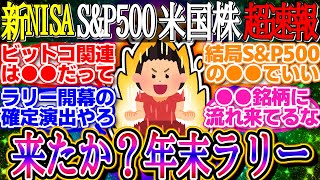 【超速報】ダウは大幅続伸！SampP500は年末ラリーの開幕か？BTC関連やAI半導体は荒い値動きが続く！【新NISA2ch投資スレお金オルカンNASDAQFANG米国株インデックス積立】 [upl. by Ecinehs901]