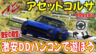 【Assetto Corsa】激安ハンコンでドリフトする 走り屋 Live Japan アセットコルサ CAMMUS C5 Drift Setting CAMMUS shorts [upl. by Airamana]