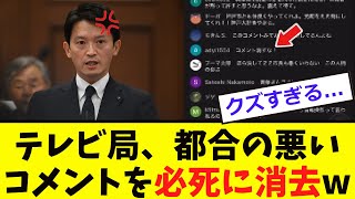 【衝撃】テレビ局、「不都合なコメント」を消去www [upl. by Vedetta]