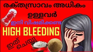 mensesപീരിയഡ് സമയത്ത് അധികം രക്തം പോവുന്നുണ്ടോ🩸🩸 എങ്കിൽ ഇതു ചെയ്യുhigh bleeding solutions [upl. by Ebeohp940]