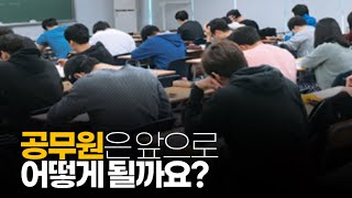 ※공감주의 공무원의 미래 앞으로 어떻게 될까 [upl. by Nayt377]