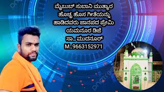 ಮುದನೂರ್ ಮೈಬುಬ್ ಸುಬಾನಿ ಮುತ್ಯಾರವರ ಹೊಸ ಸಾಂಗ್ 🙏🥰 [upl. by Riek]