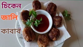 জালি কাবাব রেসিপিChicken jali kabab recipe [upl. by Enicar]