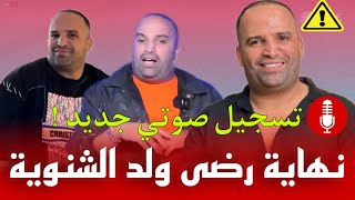 ⚠️تسجيل صوتي جديد لأحد المتـورطين في قضية رضى ولد الشنوية 🚨 [upl. by Dimphia683]