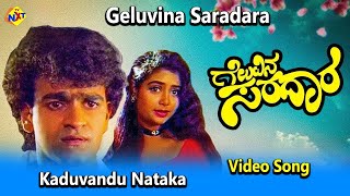 Kaduvandu Nataka Video Song  Geluvina Saradara  Kannada Movie Songs  Vega Music [upl. by Gunilla]