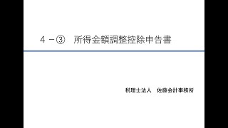 ４－③ 所得金額調整控除申告書【令和5年度版～年末調整の書き方講座～】 [upl. by Eon]