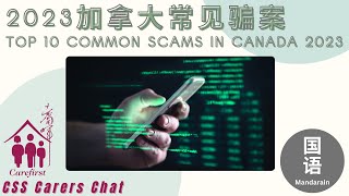 Top 10 Common Scams in Canada 2023 2023加拿大常见骗案  Mandarin 国语 [upl. by Alusru]