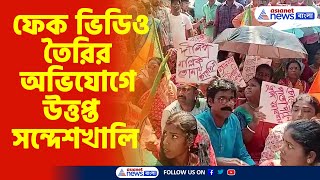 Sandeshkhali News  ফেক ভিডিও তৈরির অভিযোগ তৃনমূলের বিরুদ্ধে ফের উত্তপ্ত সন্দেশখালি [upl. by Eclud]