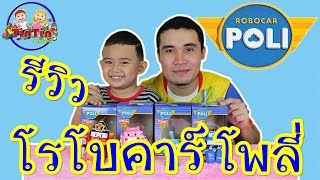 รีวิวโรโบคาร์โพลี่☺Robocar Poli Toys [upl. by Hylan]