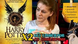 Обзор книги quotГарри Поттер и проклятое дитяquot  2 части со спойлерами и без [upl. by Ansilma]