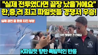 quot실제 전투였다면 끝장났을 거에요quot 한국 중국 러시아 최고 파일럿들 경쟁서 우승K파일럿 향한 폭발적인 반응 [upl. by Ozneral942]