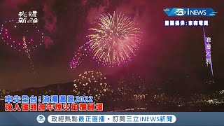 全台首見跨河煙火！新北淡水跨年煙火20：22率先全台登場 quot閃亮夜空13分鐘quot萬人湧動嗨翻淡水漁人碼頭│【台灣要聞】20211231│三立iNEWS [upl. by Stedt993]