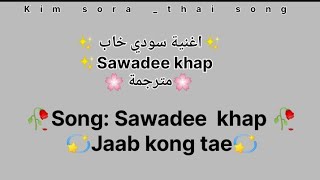 Jaab kong tae sawadee kap lyrics thai song🇹🇭✨🥀 مترجمة [upl. by Adnhoj]