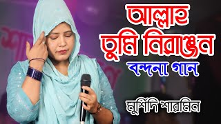 বন্দনা গান  মূর্শিদী শারমিন  আল্লাহ তুমি নিরঞ্জন  Murshidi Sarmin Baul Song  HD BAUL 24 [upl. by Sylera]