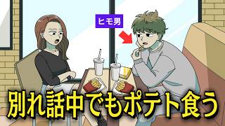 【コント】別れ話中も彼女のポテトを食べ続ける彼氏【アニメ】 [upl. by Ttenna9]