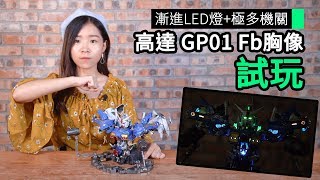 漸進LED燈極多機關 高達 GP01 Fb胸像 試玩 [upl. by Ahsien]