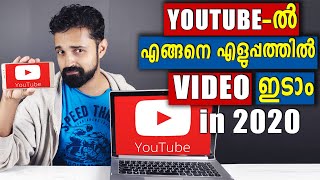 How To Upload Video on YOUTUBE PhoneLaptop in 2020  യൂട്യൂബിൽ എങ്ങനെ വീഡിയോ അപ്‌ലോഡ് ചെയ്യാം [upl. by Nawj]