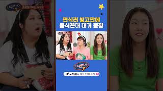 전국의 애기 입맛 집합🙋‍♀️🙋‍♂️ 편식러 빙고 ㄱㄱ 내편하자3 EP04 [upl. by Gamaliel]