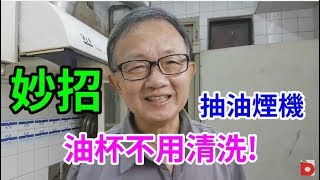 妙招抽油煙機 油杯不再難以清洗 愛迪先生 [upl. by Enelyahs]