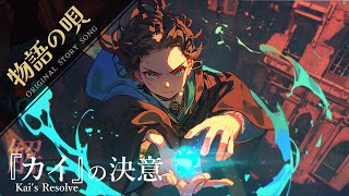 【オリジナル曲苦悩と勇気の歌】「『カイ』の決意」Kais Resolve ※修正版 [upl. by Kostman]