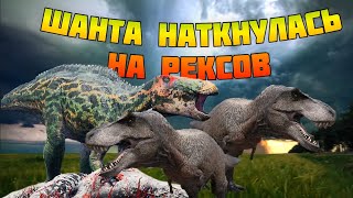 Шанта ПРОТИВ Рексов И ГИГ The Isle legacy Shanta VS Rex AND GIG [upl. by Airotkciv]