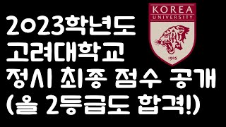 2023학년도 고려대학교 정시 최종 점수 공개 올 2등급도 고려대 가능 [upl. by Atirres]